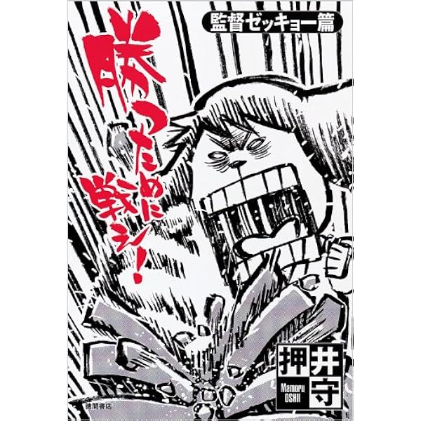押井守全仕事リミックス (キネ旬ムック) |本 | 通販 | Amazon